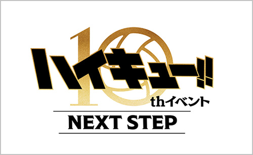 ハイキュ―!! -10th イベント NEXT STEP-