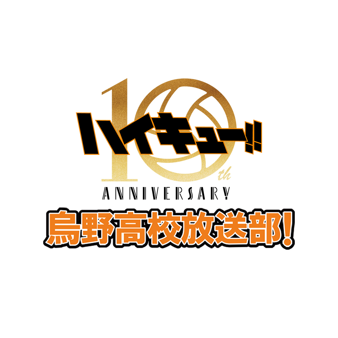 ハイキュー!!烏野高校放送部！出張版！ - SPECIAL PROJECT