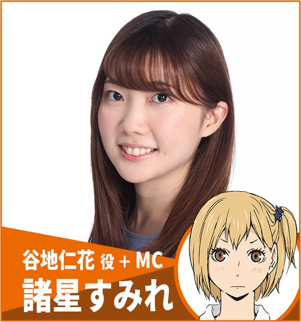 諸星すみれ（谷地仁花役＋MC）