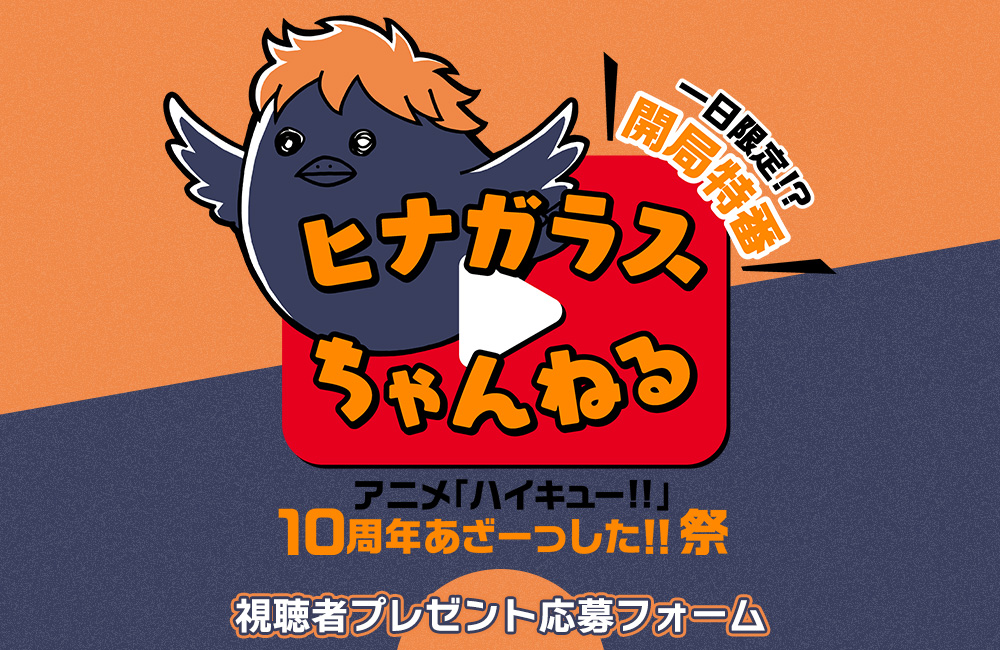 ナ*ツ様 ハイキュー（10-28.31-45）+他 一日限定!? ヒナガラスちゃんねる 開局特番 アニメ『ハイキュー