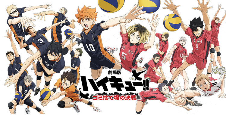 劇場版ハイキュー!! ゴミ捨て場の決戦