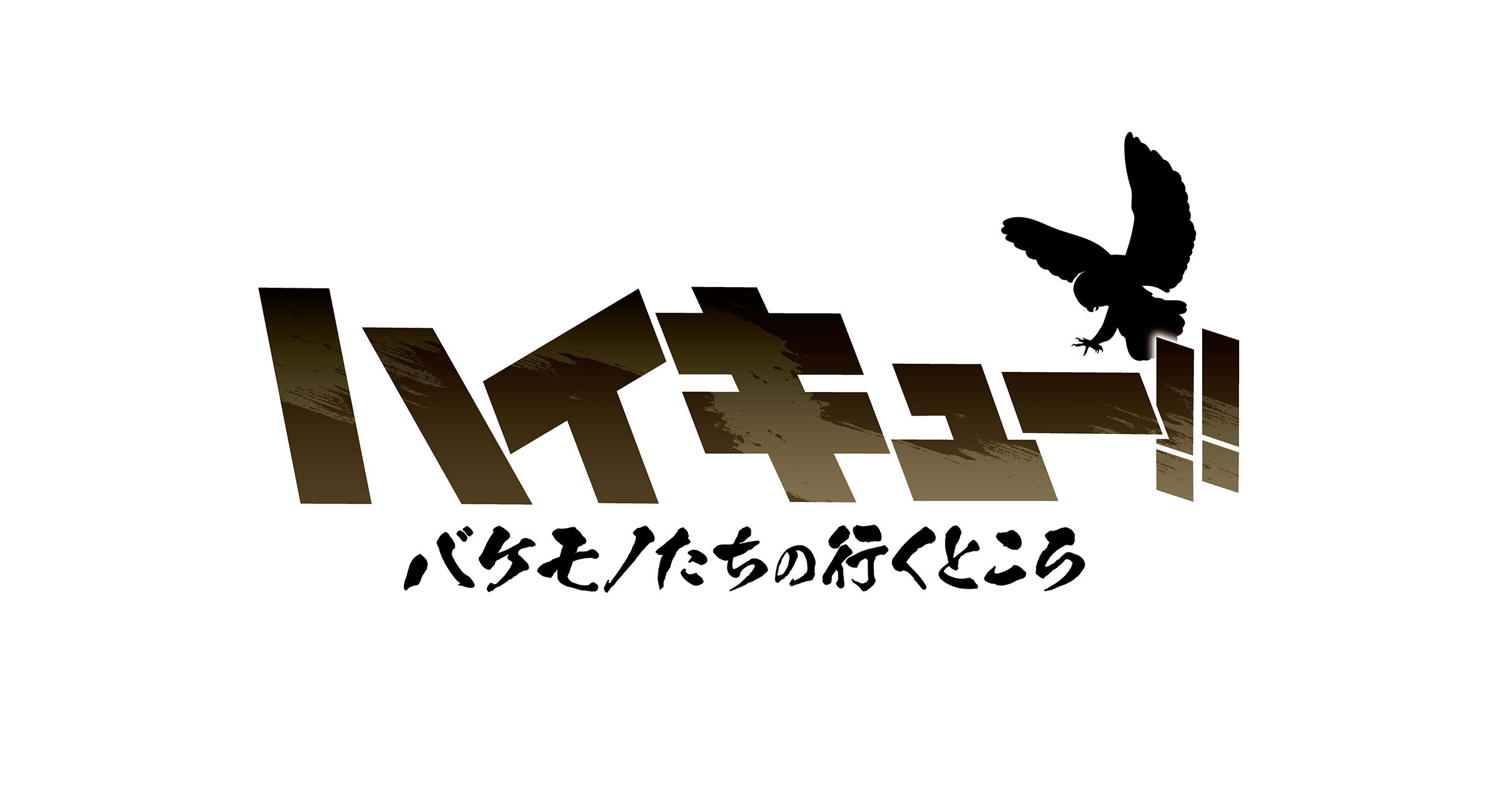 スペシャルアニメ「ハイキュー!! バケモノたちの行くところ」