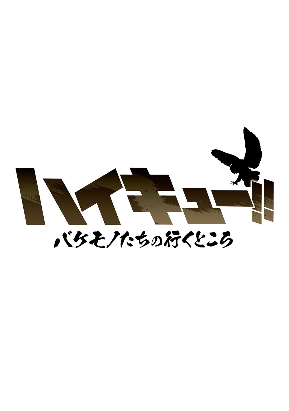 スペシャルアニメ「ハイキュー!! バケモノたちの行くところ」