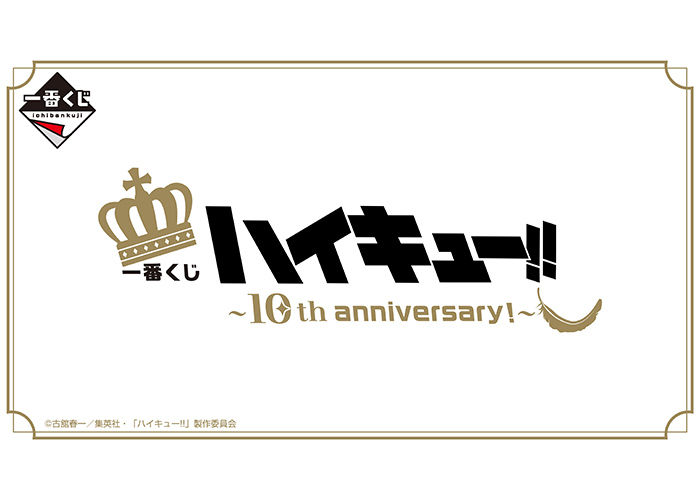 一番くじ ハイキュー!! ～10th anniversary！～