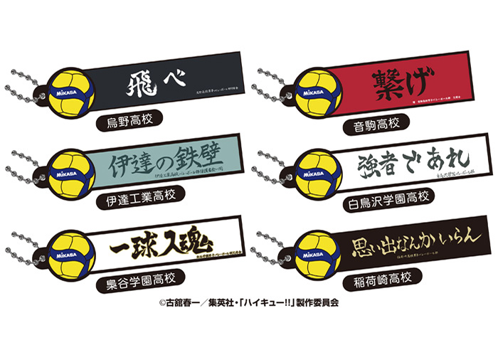 ハイキュー!!×MIKASA<br />
横断幕＆V200W国際大会公式試合球コラボラバーキーチェーン