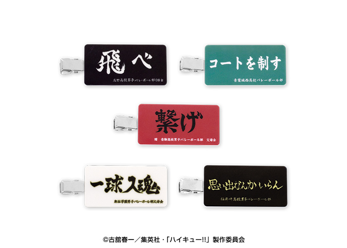 ハイキュー!!横断幕前髪クリップ