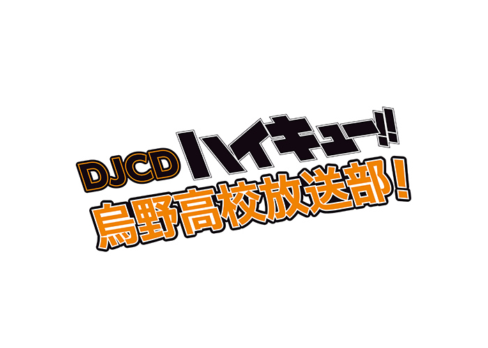 DJCD ハイキュー‼烏野高校放送部! 第19巻