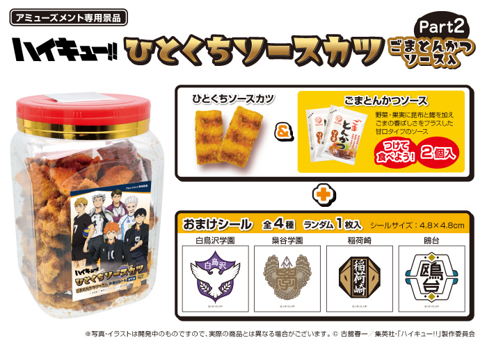 ハイキュー!! ひとくちソースカツ角ポット(ごまとんかつソース入)(シール入)Part2