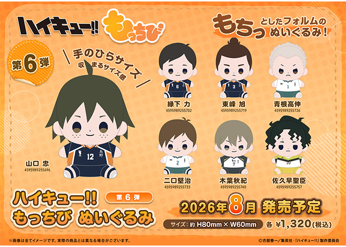 ハイキュー!! もっちび ぬいぐるみ 第6弾