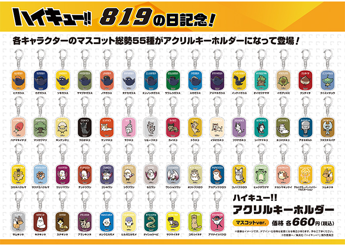 ハイキュー!!　アクリルキーホルダー　マスコットver. 【55種】