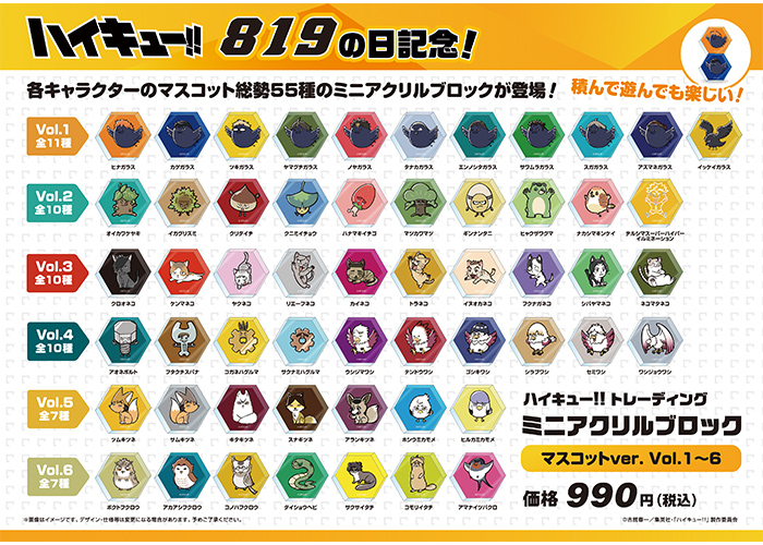 ハイキュー!!　トレーディングミニアクリルブロック　マスコットver. Vol.1~6