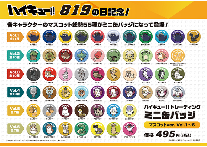 ハイキュー!!　トレーディングミニ缶バッジ　マスコットver. Vol.1~6