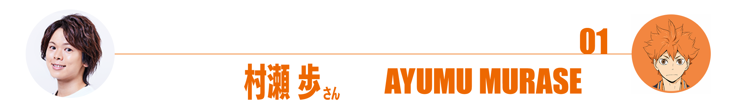 アニメ「ハイキュー!!」日向翔陽役 村瀬 歩さん