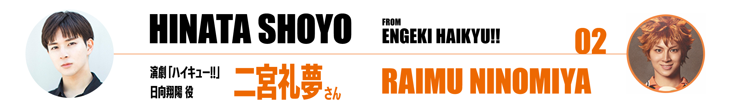 演劇「ハイキュー!!」日向翔陽役 二宮礼夢さん