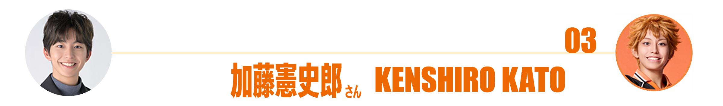 劇団「ハイキュー!!」日向翔陽役 加藤憲史郎さん