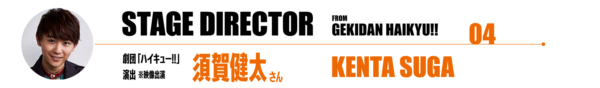 劇団「ハイキュー!!」映像演出 須賀健太さん
