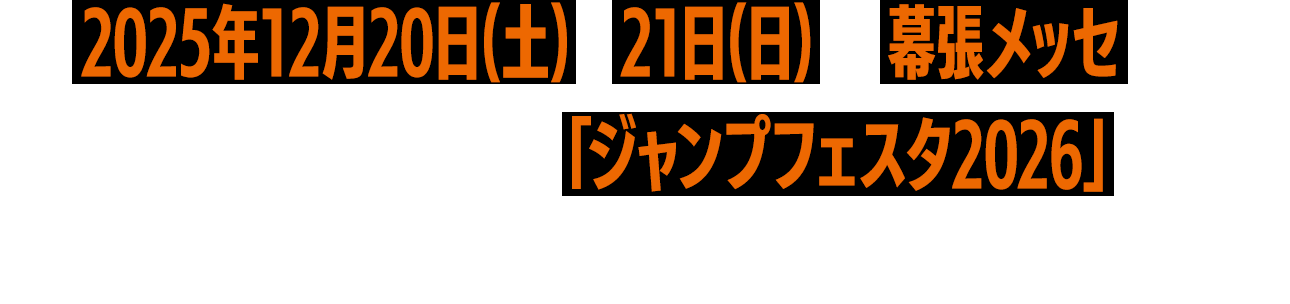 2025年12月20日（土）・21日（日）幕張メッセにて年に一度のジャンプの祭典「ジャンプフェスタ2026」が開催！今年も「ハイキュー!!」が豪華ラインナップで登場！