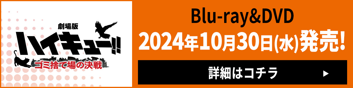 Blu-ray&DVD 2024年10月30日(水)発売！