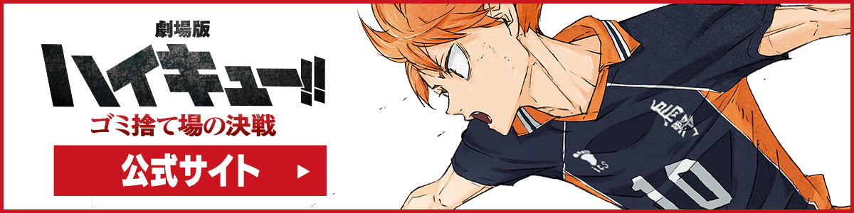 「劇場版ハイキュー!!ゴミ捨て場の決戦」公式サイト