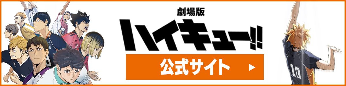 『劇用版ハイキュー!! VS 小さな巨人』公式サイト