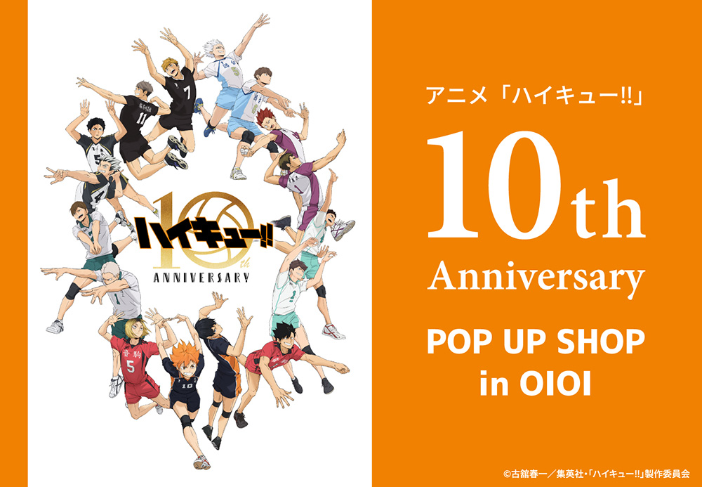 アニメ「ハイキュー!!」10th Anniversary POP UP SHOP in OIOI 開催決定！ - NEWS｜アニメ『ハイキュー !!』公式サイト