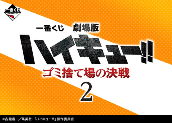 一番くじ 劇場版ハイキュー!! ゴミ捨て場の決戦２