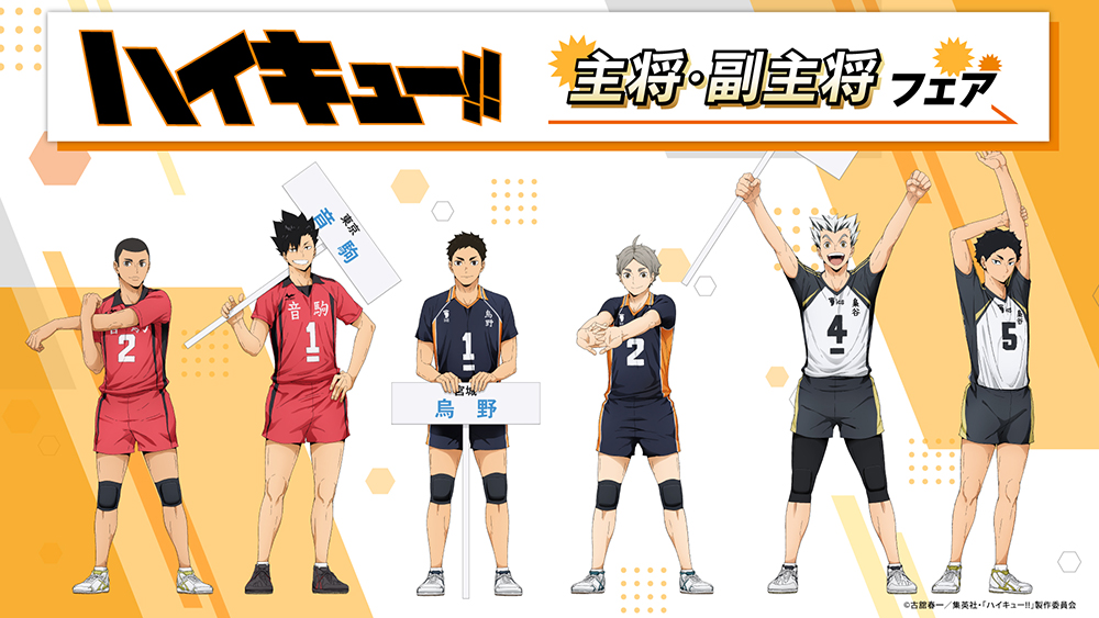 ハイキュー!! ウィンターフェア 2025 アニメイト特典
