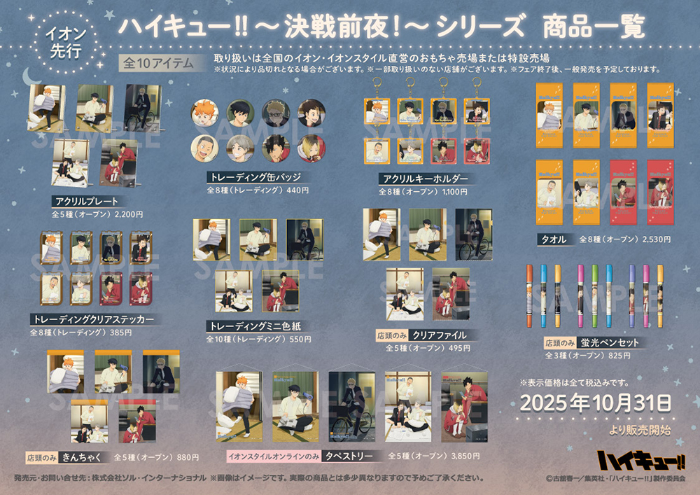 ハイキュー!! イオンフェア」開催決定 - NEWS｜アニメ『ハイキュー