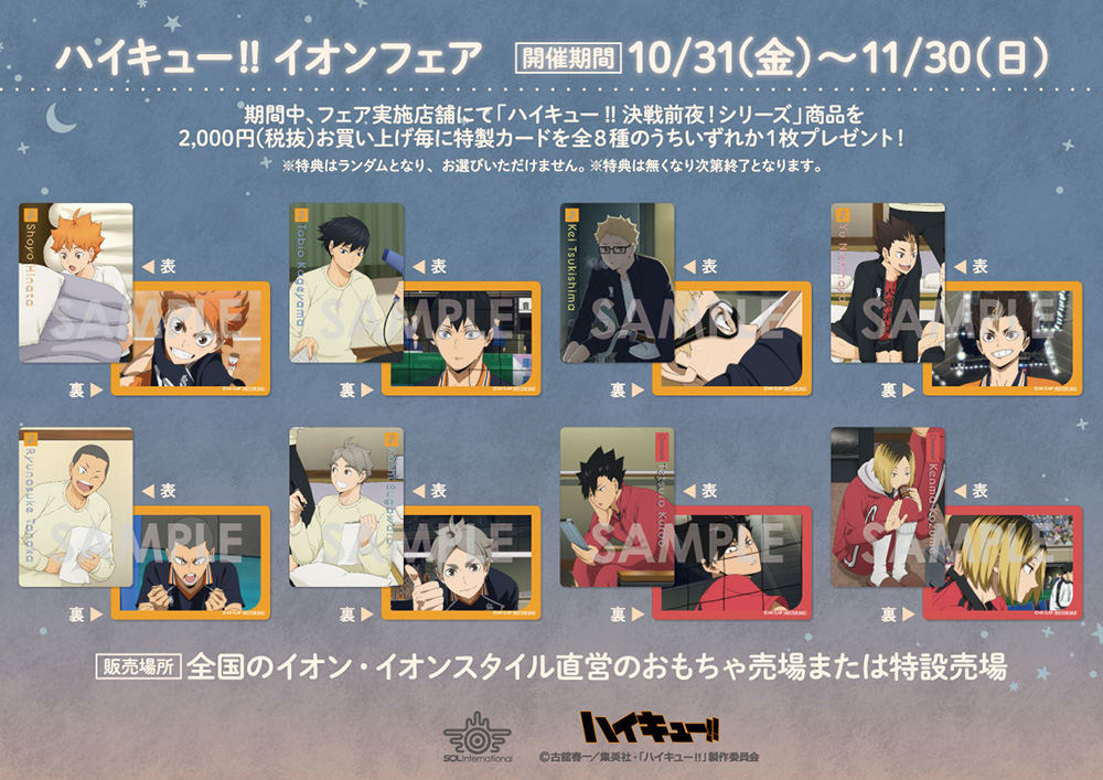 ハイキュー!! イオンフェア」開催決定 - NEWS｜アニメ