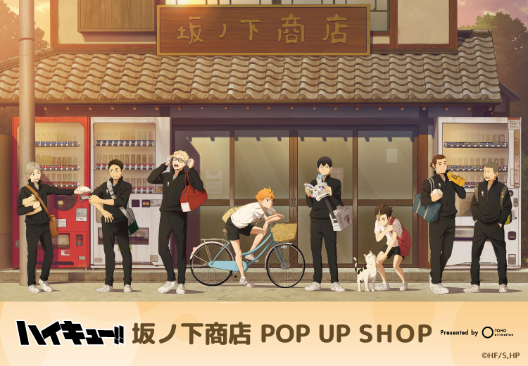 ハイキュー!!」坂ノ下商店 POP UP SHOP presented by TOHO