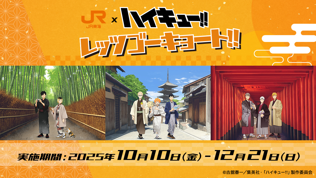 JR東海×ハイキュー!!」「レッツゴーキョート!!」開催決定 - NEWS