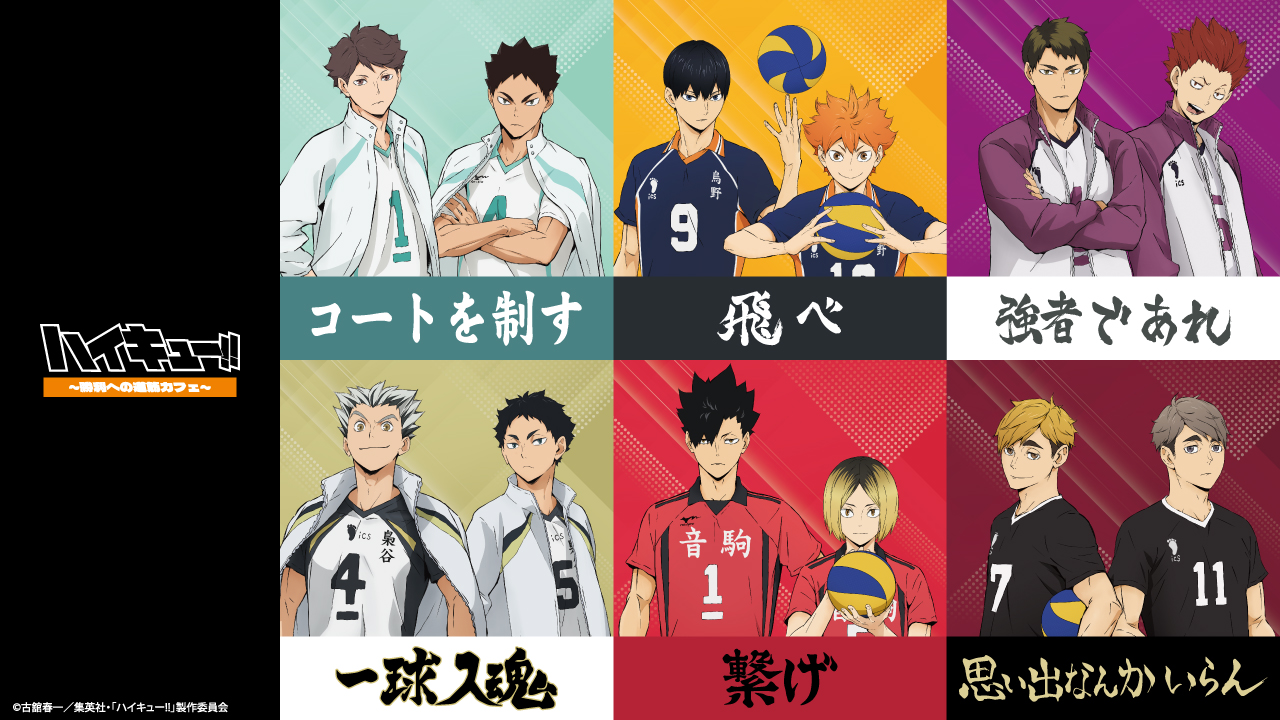 ハイキュー!! ～勝利への道筋カフェ～」が東京・大阪・宮城で開催決定