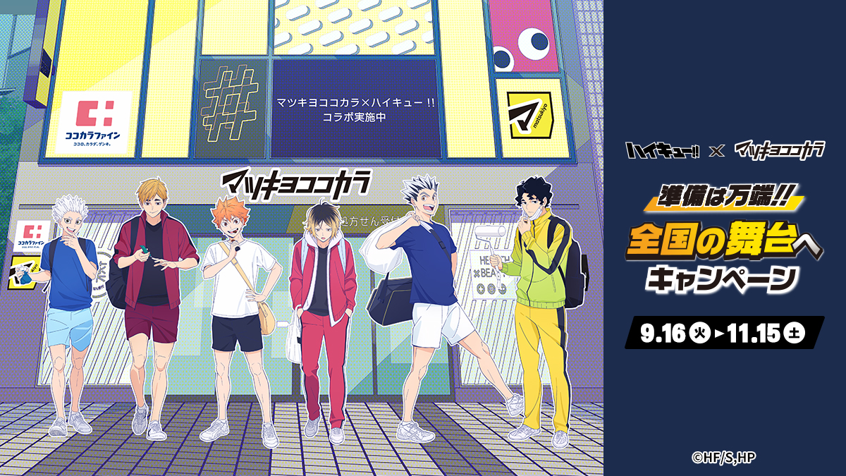 ハイキュー マツキヨココカラ オリジナルスタジアムジャンパー 🛒買って応募🏐 ＃ハイキュー!!の「オリジナルスタジアムジャンパー(全