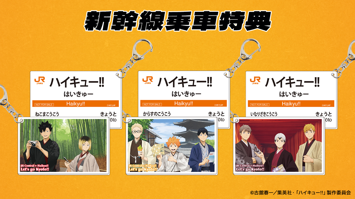 JR東海×ハイキュー!!」「レッツゴーキョート!!」開催決定 - NEWS