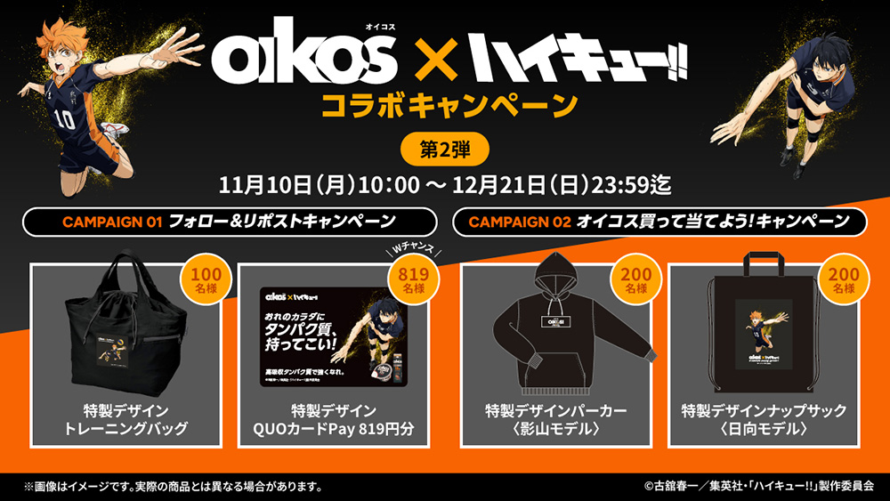 ダノンジャパン「オイコス」×「ハイキュー!!」コラボキャンペーン決定