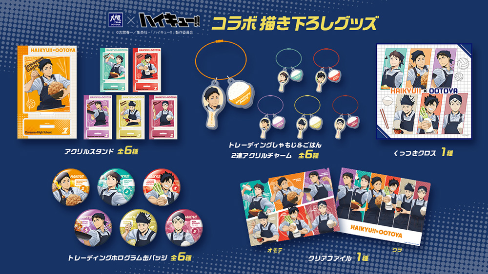 大戸屋×ハイキュー!! 勝利に導く、勝負飯！コラボキャンペーン」開催