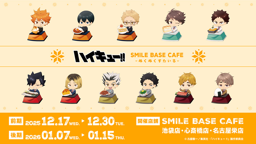 SMILE BASE CAFEでのコラボカフェが開催決定!! - NEWS｜アニメ