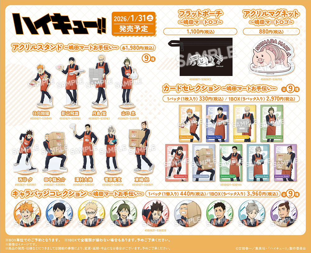 ハイキュー!! 嶋田マート職業体験フェアinアニメイト」2026年1月31日