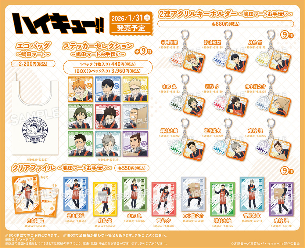ハイキュー!! 嶋田マート職業体験フェアinアニメイト」2026年1月31日