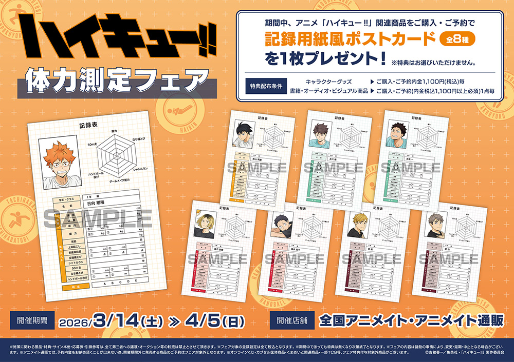 アニメ「ハイキュー‼」体力測定フェア】 3月14日(土)より全国