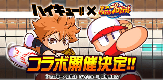 パワプロアプリとのコラボがスタート！ - NEWS｜アニメ『ハイキュー
