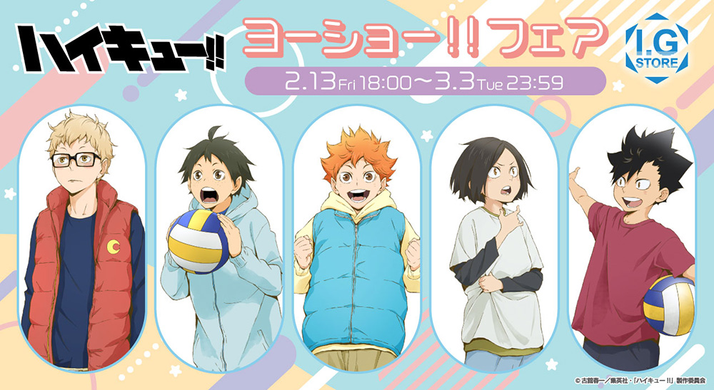 ハイキュー!!ヨーショー!!フェア」I.G STORE・アニメイトで開催！！※2