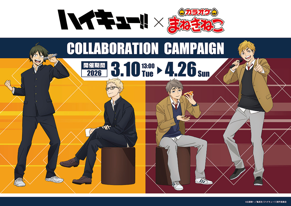 カラオケまねきねことのコラボが今年も開催決定！ - NEWS｜アニメ