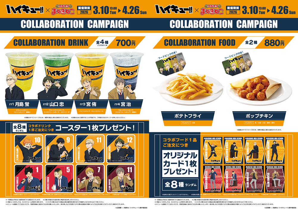 ハイキュー！！まねきねこコラボとラッキーくじ カラオケまねきねことのコラボが今年も開催決定！ - NEWS｜アニメ