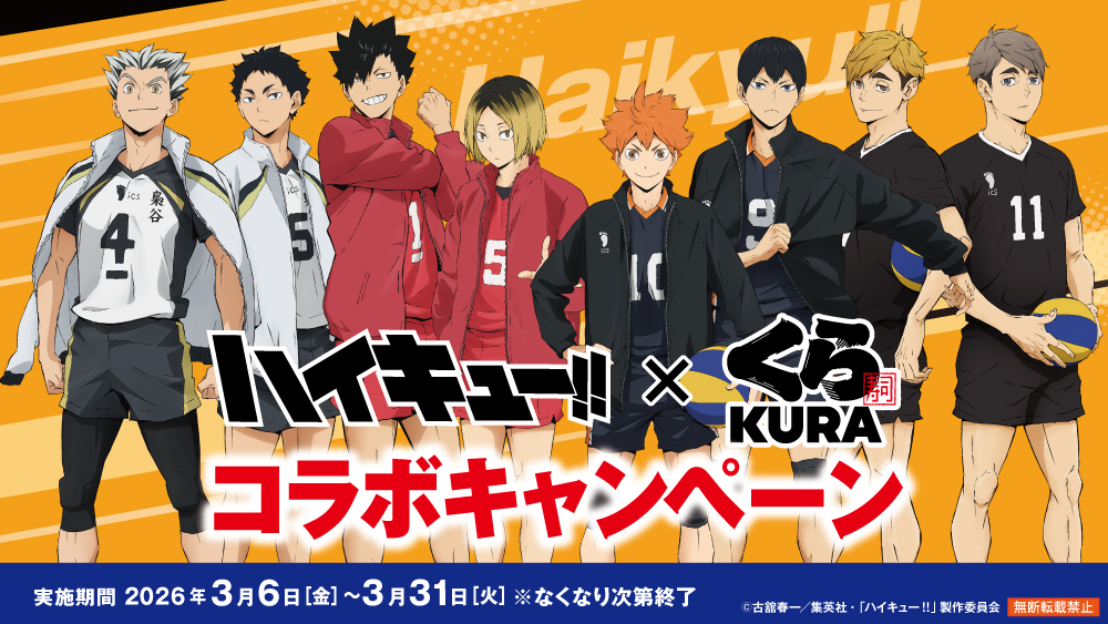 くら寿司コラボキャンペーン開催決定! - NEWS|アニメ『ハイキュー くら寿司コラボキャンペーン開催決定! - NEWS|アニメ『ハイキュー