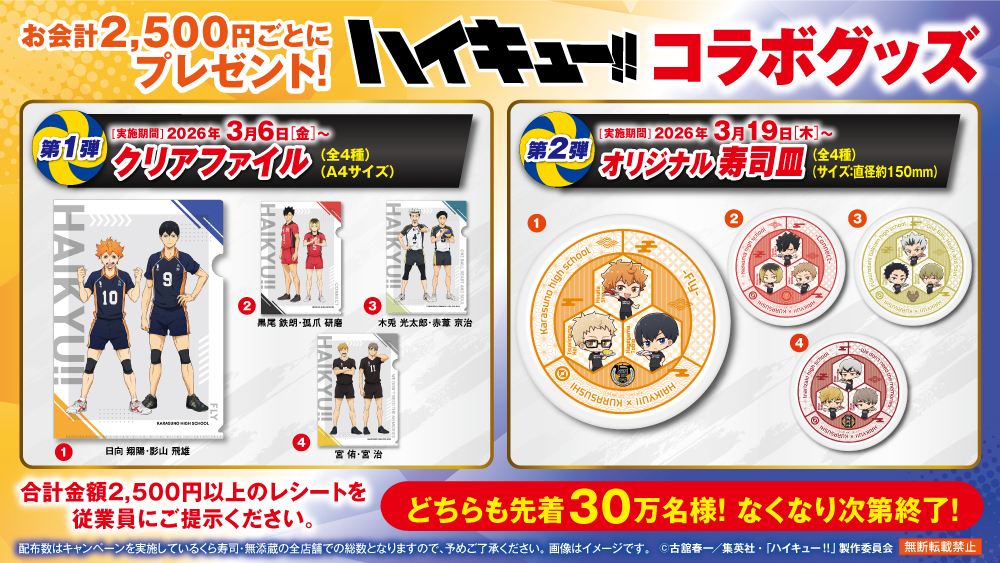 くら寿司コラボキャンペーン開催決定！ - NEWS｜アニメ『ハイキュー