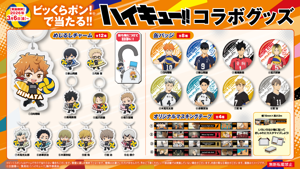 くら寿司コラボキャンペーン開催決定！ - NEWS｜アニメ『ハイキュー