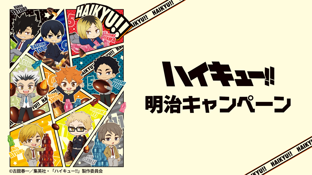 明治キャンペーン開催決定！ - NEWS｜アニメ『ハイキュー!!』公式サイト