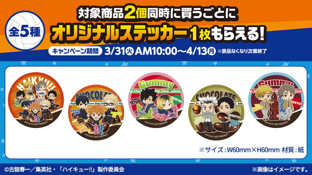 ハイキュー　ピンバッジ　プレゼントキャンペーン　ファミリーマート　当選A賞　レア 明治キャンペーン開催決定！ - NEWS｜アニメ『ハイキュー!!』公式サイト