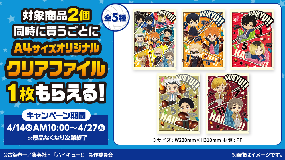 明治キャンペーン開催決定！ - NEWS｜アニメ『ハイキュー!!』公式サイト